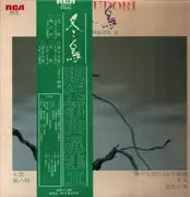 LP - Hozan Yamamoto , 元橋康男 - Huyudori 冬鳥 (現代箏曲選集 II) - Obi