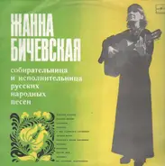 Jeanne Bichevskaya - Жанна Бичевская