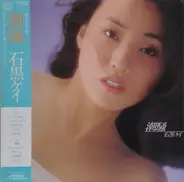 Kay Ishiguro - 潮騒