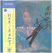 Kayoko Kishimoto - 別世界