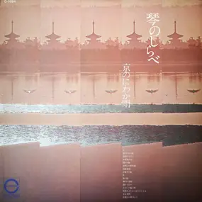 Kimiko Yamanouchi - 琴のしらべ　京のにわか雨