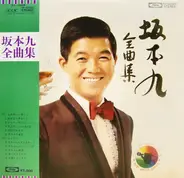 Kyu Sakamoto - 坂本九全曲集