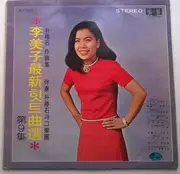 LP - Lee Mi Ja - 李美子最新힛트曲選 第9集 - Gatefold