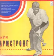 Louis Armstrong - Луи Армстронг
