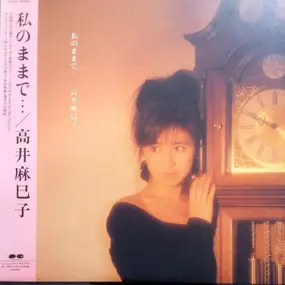 Mamiko Takai - 私のままで…