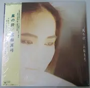 LP - Mayumi Itsuwa - 風の詩 - OBI + Insert