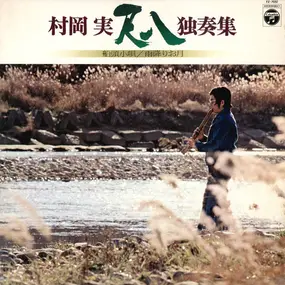 Minoru Muraoka - 尺八独奏集　船頭小唄／雨降りお月