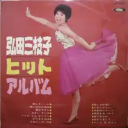 Mieko Hirota - 弘田三枝子ヒット・アルバム