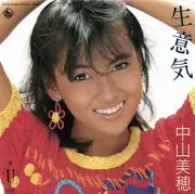 7inch Vinyl Single - Miho Nakayama - 生意気