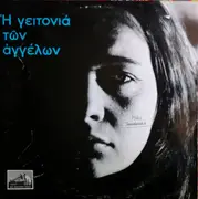 LP - Mikis Theodorakis - Η Γειτονιά Των Αγγέλων