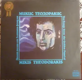 Mikis Theodorakis - Ten Songs From The Golden Fund Of Mikis Theodorakis / Десет песни от златния фонд на Микис Теодорак