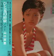 Momoe Yamaguchi - ひと夏の経験「15歳のテーマ」