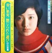 LP - Momoe Yamaguchi - 青い果実 / 禁じられた遊び (百恵セカンド・アルバム) - Gatefold + OBI