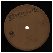 12inch Vinyl Single - Morning Musume - 恋愛レボリューション21