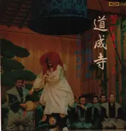 Motoaki Kanze - Dōjōji (Japanese Dance Drama - a "Noh" play)​