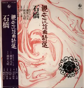 Motoaki Kanze - Special selection of Kanze school popular songs of Kumano