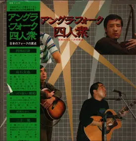 Takashi Nishioka - Underground folk four men