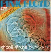 Pink Floyd - One Of These Days  = 吹けよ風、呼べよ嵐