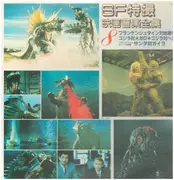 LP - Riichiro Manabe, Akira Ifukube a.o. - Sf特撮映画音楽全集 8 - INSERT