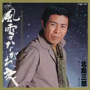 7inch Vinyl Single - Saburo Kitajima - 風雪ながれ旅