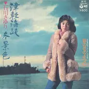 Sayuri Ishikawa - 津軽海峡・冬景色