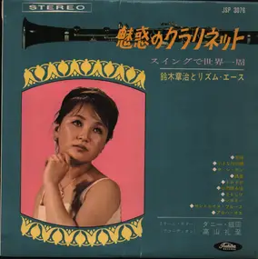 Shoji Suzuki And His Rhythm Aces - 魅惑のクラリネット（第4集）