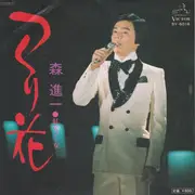 7inch Vinyl Single - Shinichi Mori - つくり花