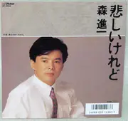 7inch Vinyl Single - Shinichi Mori - 悲しいけれど