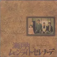 Shinichiro Ikebe - 瀬戸内ムーンライト・セレナーデ Setouchi Moonlight Serenade