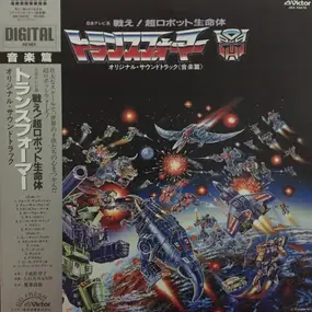 Shiro Sagisu - Fight! Super Robot Lifeform Transformers Original Soundtrack