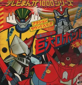 Shunsuke Kikuchi - 正義のヒーロー巨大ロボット大集合