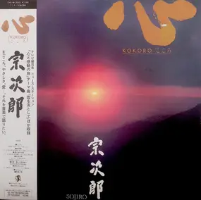Sojiro - Kokoro/こころ