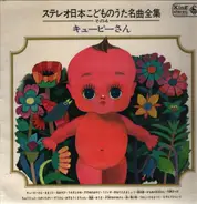 Stereo - Japan's childrens songs - Kyupi-San